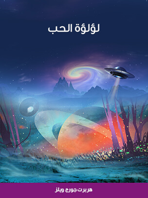 لؤلؤة الحب
